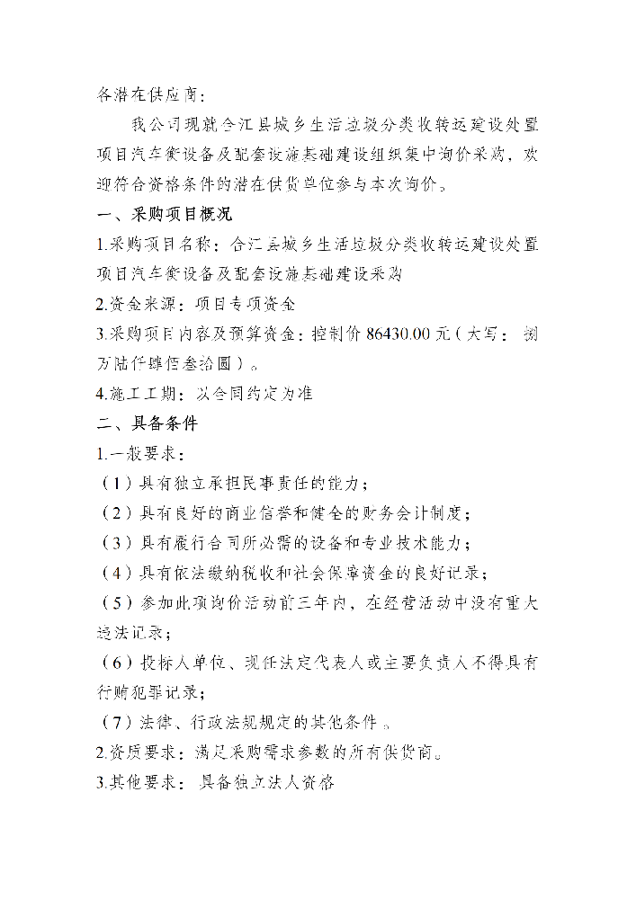 汽車衡及基礎設施詢價采購資料_00.png